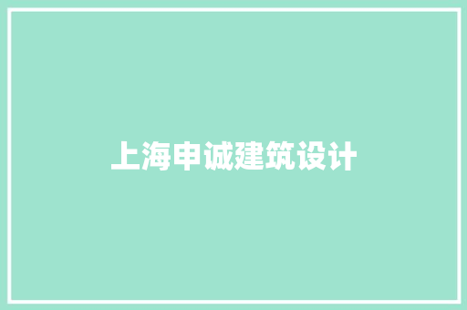 上海申诚建筑设计 生态建筑设计