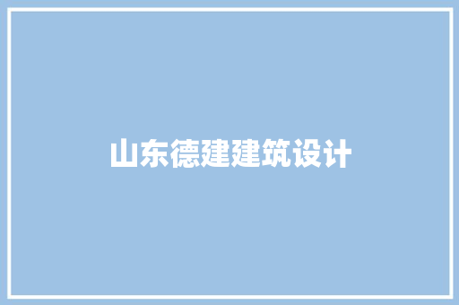 山东德建建筑设计 施工技术