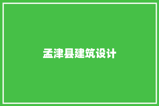 孟津县建筑设计 建筑设计