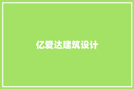 亿爱达建筑设计