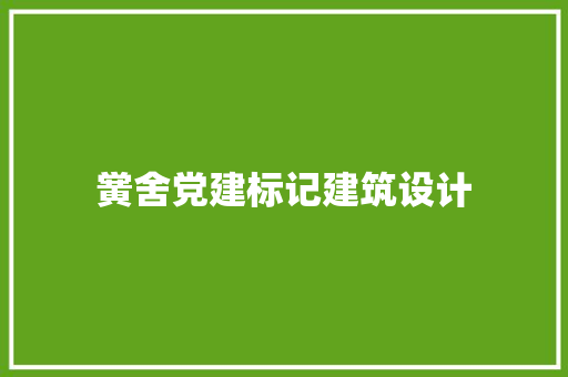 黉舍党建标记建筑设计