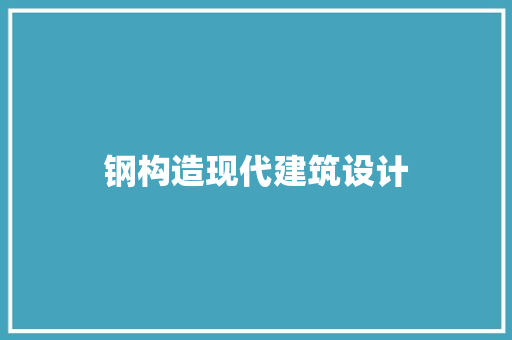 钢构造现代建筑设计 生态建筑设计