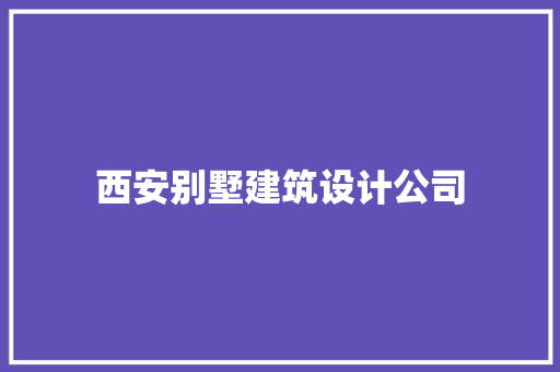 西安别墅建筑设计公司 生态建筑设计