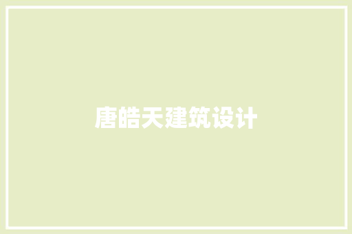 唐皓天建筑设计 知识问答