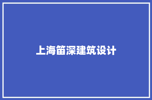 上海笛深建筑设计