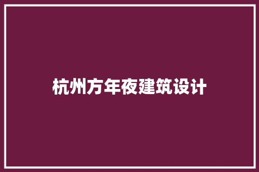 杭州方年夜建筑设计