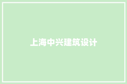 上海中兴建筑设计