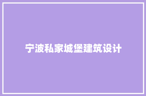 宁波私家城堡建筑设计