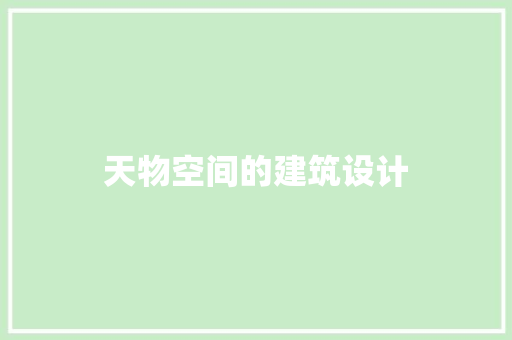 天物空间的建筑设计