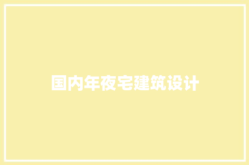 国内年夜宅建筑设计 生态建筑设计