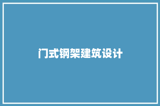 门式钢架建筑设计