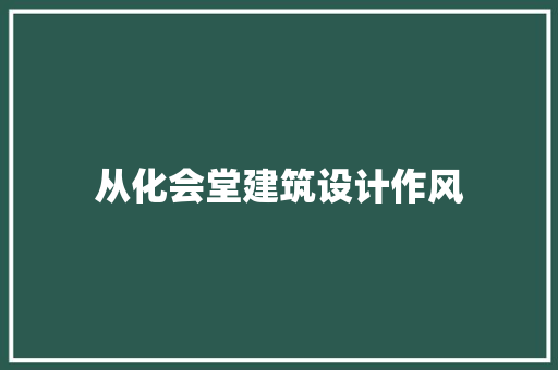 从化会堂建筑设计作风