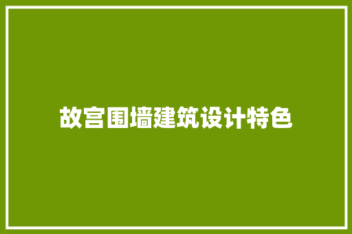 故宫围墙建筑设计特色