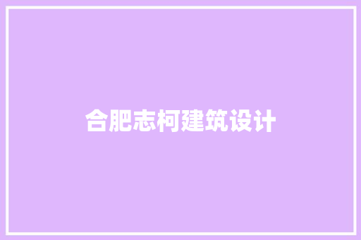 合肥志柯建筑设计 知识问答