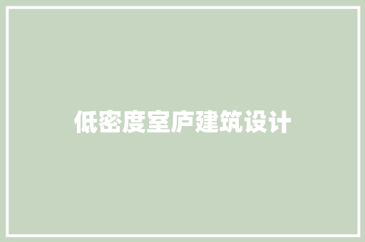 低密度室庐建筑设计 施工技术