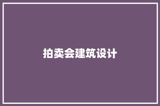 拍卖会建筑设计 公共建筑设计