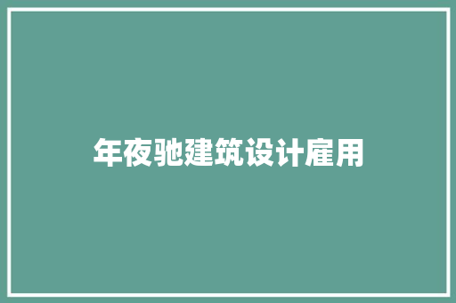 年夜驰建筑设计雇用