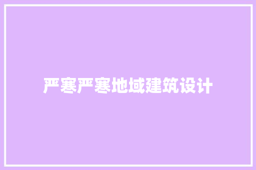 严寒严寒地域建筑设计