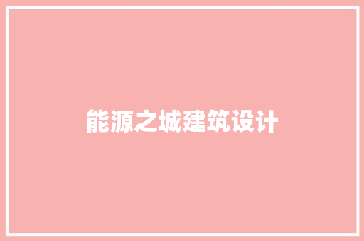 能源之城建筑设计 设计原则