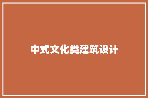中式文化类建筑设计 常用建材