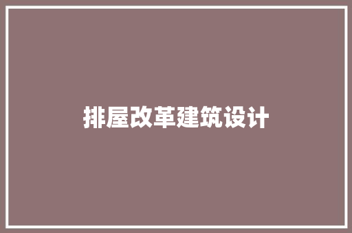 排屋改革建筑设计 施工技术