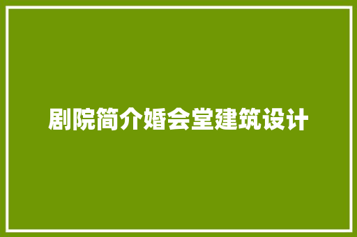 剧院简介婚会堂建筑设计 公共建筑设计