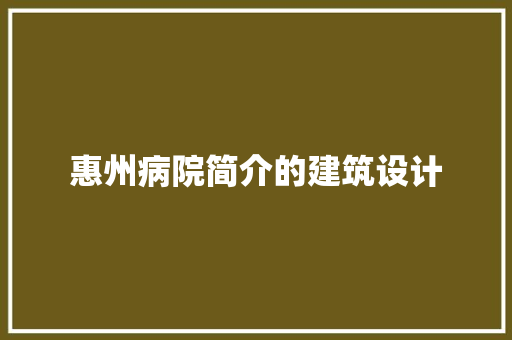惠州病院简介的建筑设计