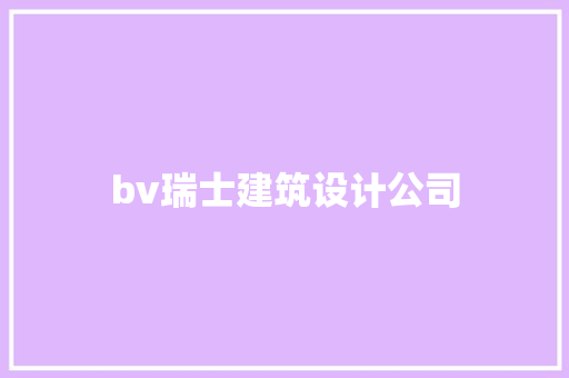 bv瑞士建筑设计公司 施工管理