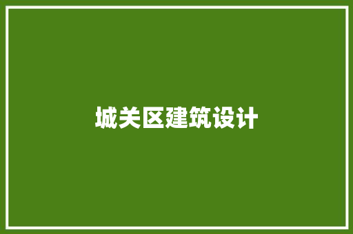 城关区建筑设计 建筑设计