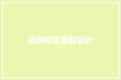 杭州御王建筑设计 知识问答
