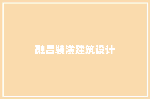 融昌装潢建筑设计