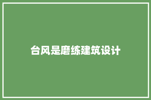 台风是磨练建筑设计 设计原则