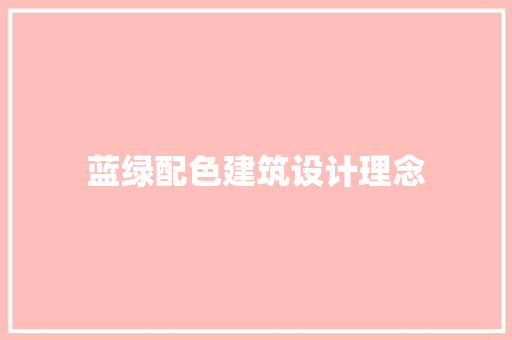 蓝绿配色建筑设计理念