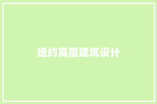 纽约高层建筑设计