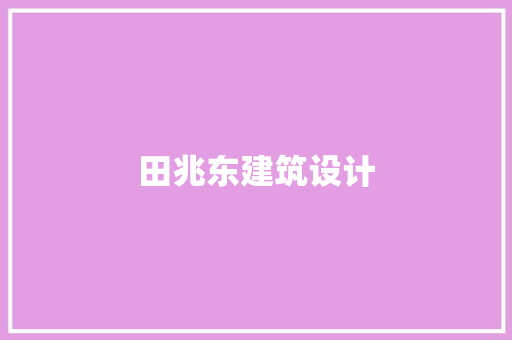 田兆东建筑设计
