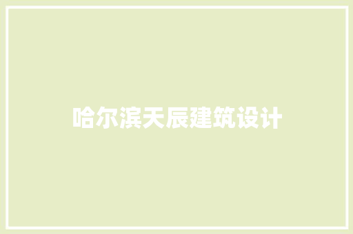 哈尔滨天辰建筑设计 常用建材