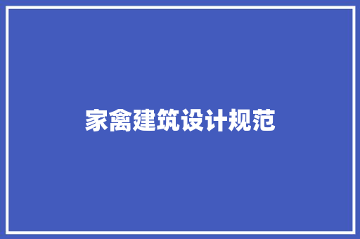 家禽建筑设计规范