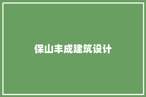保山丰成建筑设计