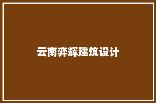 云南弈辉建筑设计 常用建材