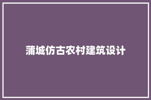 蒲城仿古农村建筑设计