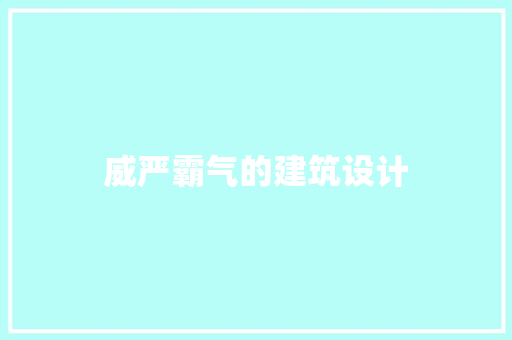 威严霸气的建筑设计