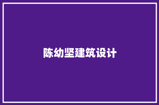 陈幼坚建筑设计