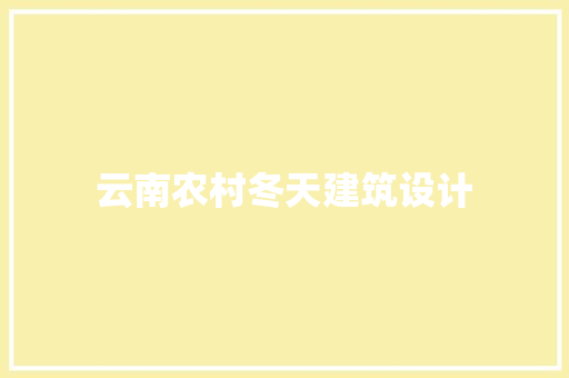 云南农村冬天建筑设计 建筑法规