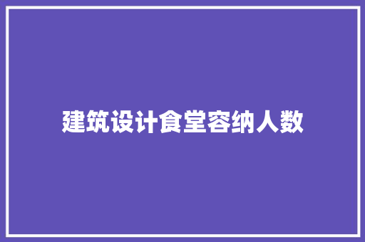 建筑设计食堂容纳人数