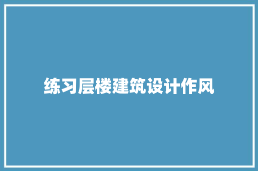 练习层楼建筑设计作风