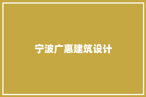 宁波广惠建筑设计