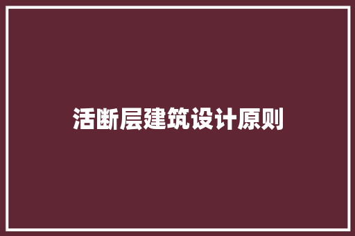 活断层建筑设计原则 常见问题