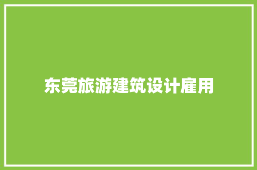 东莞旅游建筑设计雇用