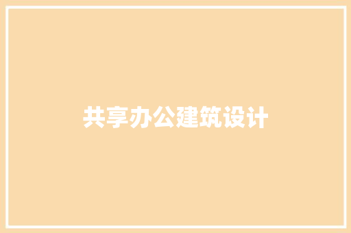 共享办公建筑设计 常见问题