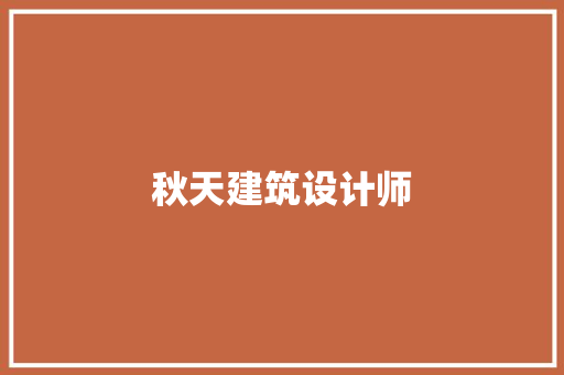 秋天建筑设计师 生态建筑设计
